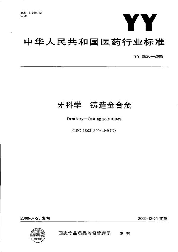 牙科学 铸造金合金 (YY 0620-2008）