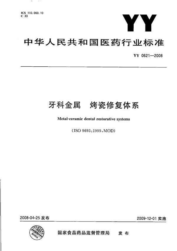 牙科金属 烤瓷修复体系 (YY 0621-2008）