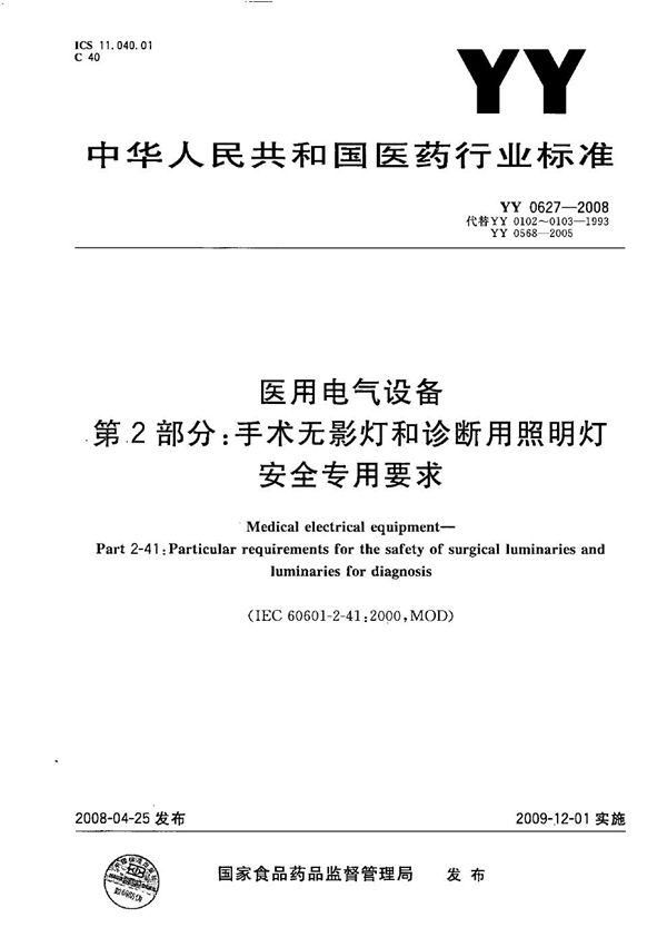 医用电气设备 第2部分：手术无影灯和诊断用照明灯安全专用要求 (YY 0627-2008）