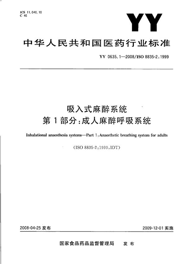 吸入式麻醉系统  第1部分：成人麻醉呼吸系统 (YY 0635.1-2008）