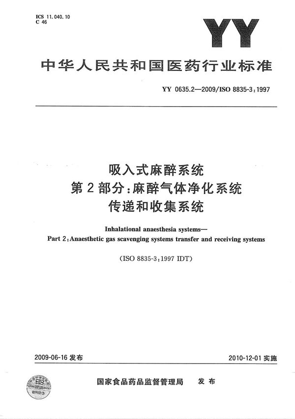 吸入式麻醉系统 第2部分：麻醉气体净化系统 传递和收集系统 (YY 0635.2-2009）