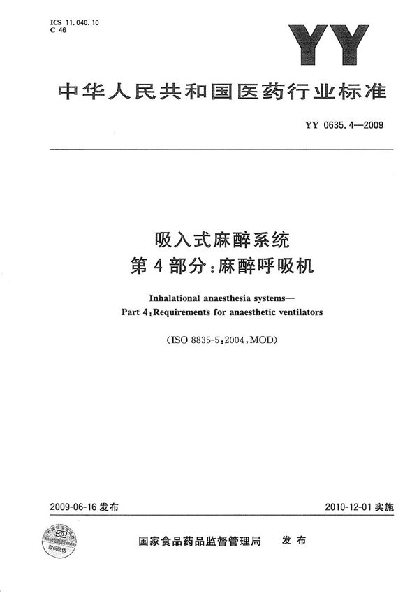 吸入式麻醉系统 第4部分：麻醉呼吸机 (YY 0635.4-2009）