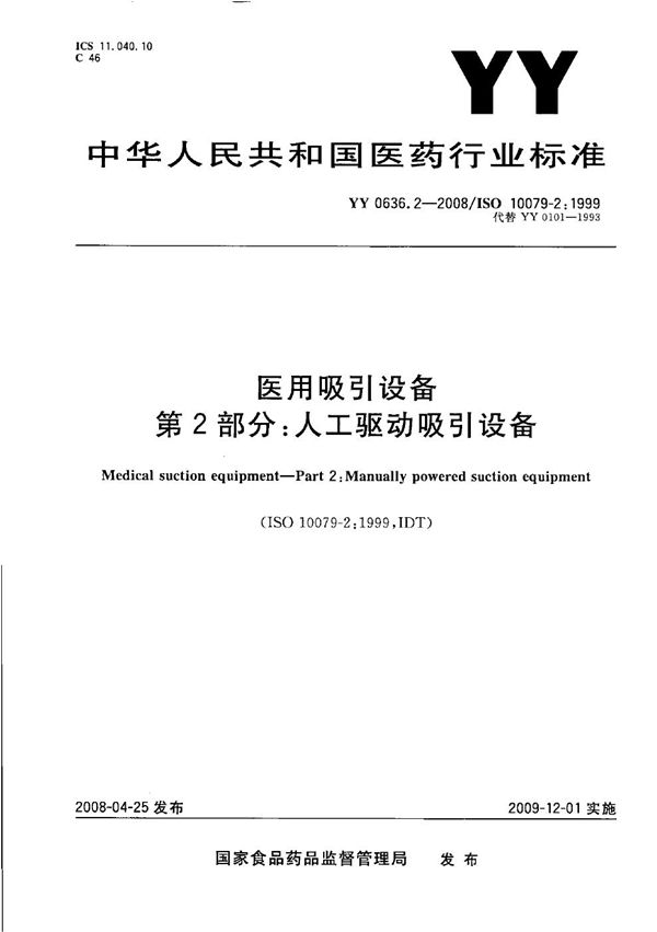 医用吸引设备 第2部分：人工驱动吸引设备 (YY 0636.2-2008）