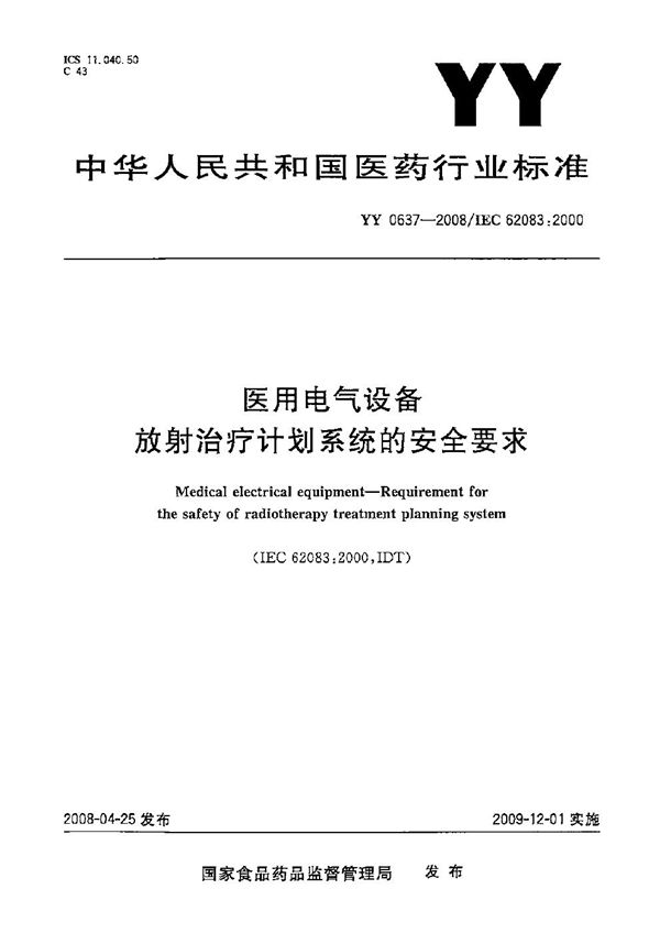 医用电气设备  放射治疗计划系统的安全要求 (YY 0637-2008）