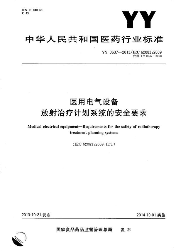 医用电气设备 放射治疗计划系统的安全要求 (YY 0637-2013）