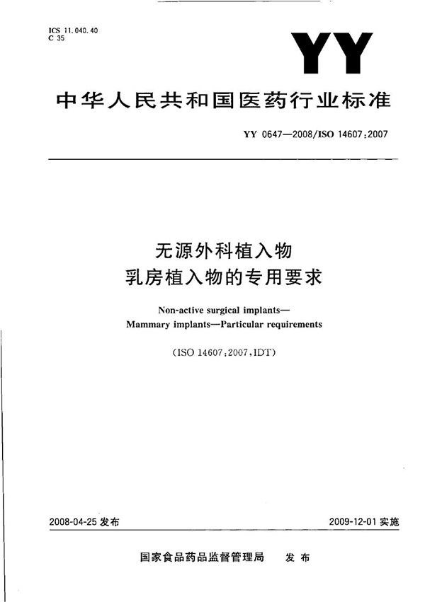 无源外科植入物 乳房植入物的专用要求 (YY 0647-2008）