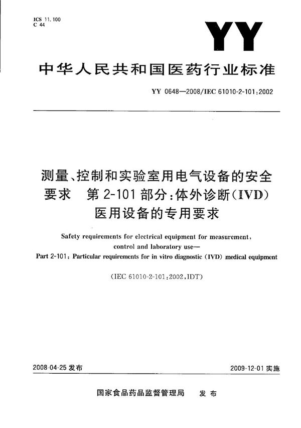 测量、控制和实验室用电气设备的安全要求 第2-101部分：体外诊断（IVD）医用设备的专用要求 (YY 0648-2008）