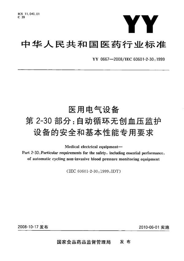 医用电气设备 第2部分：自动循环无创血压监护设备的安全和基本性能专用要求 (YY 0667-2008）