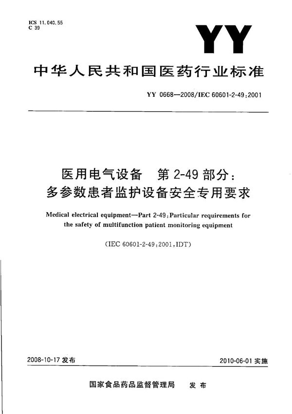 医用电气设备 第2部分：多参数患者监护设备安全专用要求 (YY 0668-2008）