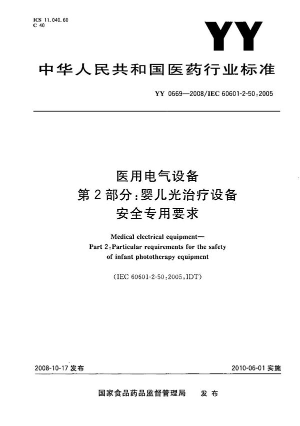 医用电气设备 第2部分：婴儿光治疗设备安全专用要求 (YY 0669-2008）