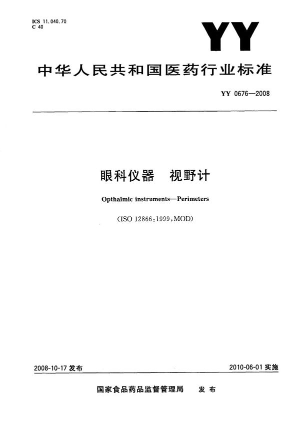 眼科仪器 视野计 (YY 0676-2008）