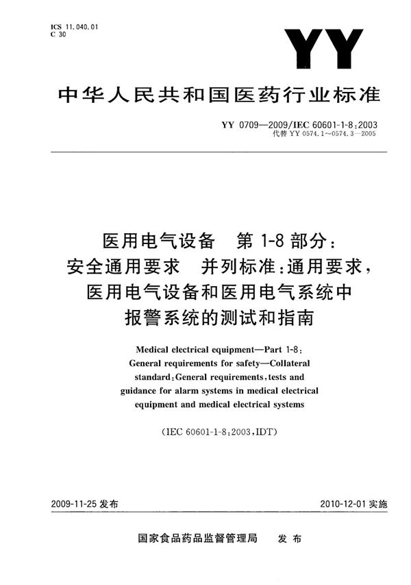 医用电气设备 第1-8部分：安全通用要求 并列标准：通用要求 医用电气设备和医用电气系统中报警系统的测试和指南 (YY 0709-2009）