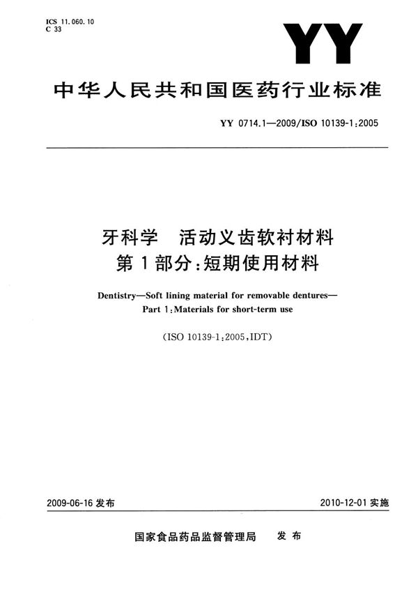 牙科学 活动义齿软衬材料 第1部分：短期使用材料 (YY 0714.1-2009）