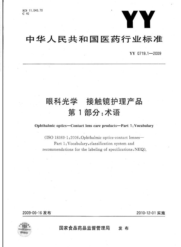 眼科光学 接触镜护理产品 第1部分：术语 (YY 0719.1-2009)