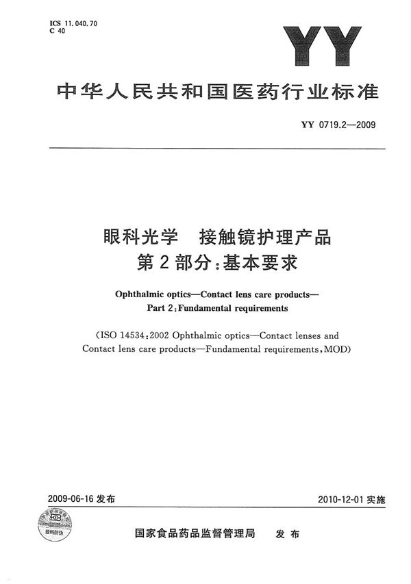 眼科光学 接触镜护理产品 第2部分：基本要求 (YY 0719.2-2009）