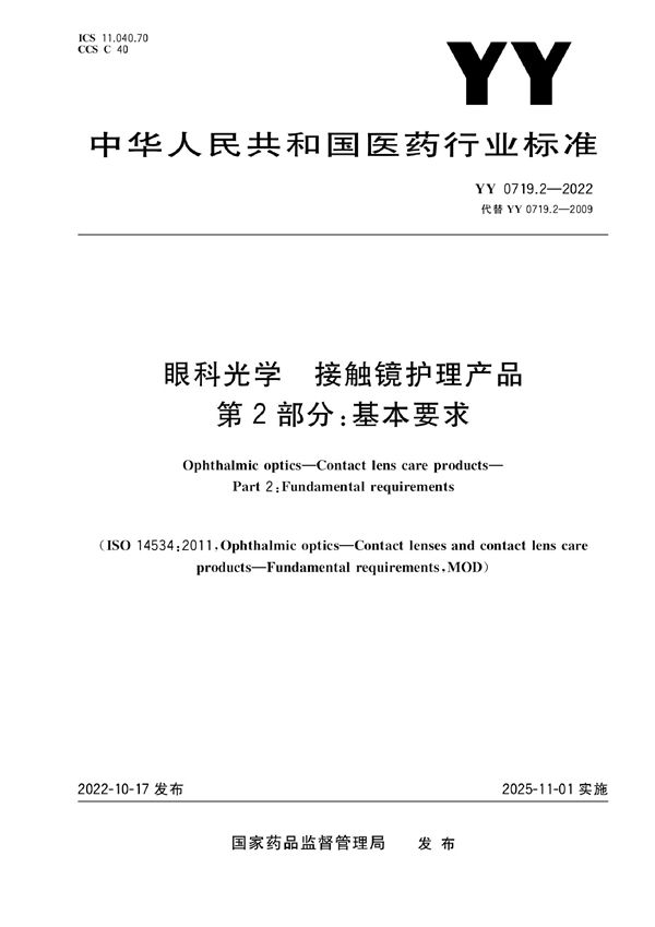 眼科光学 接触镜护理产品 第2部分：基本要求 (YY 0719.2-2022)