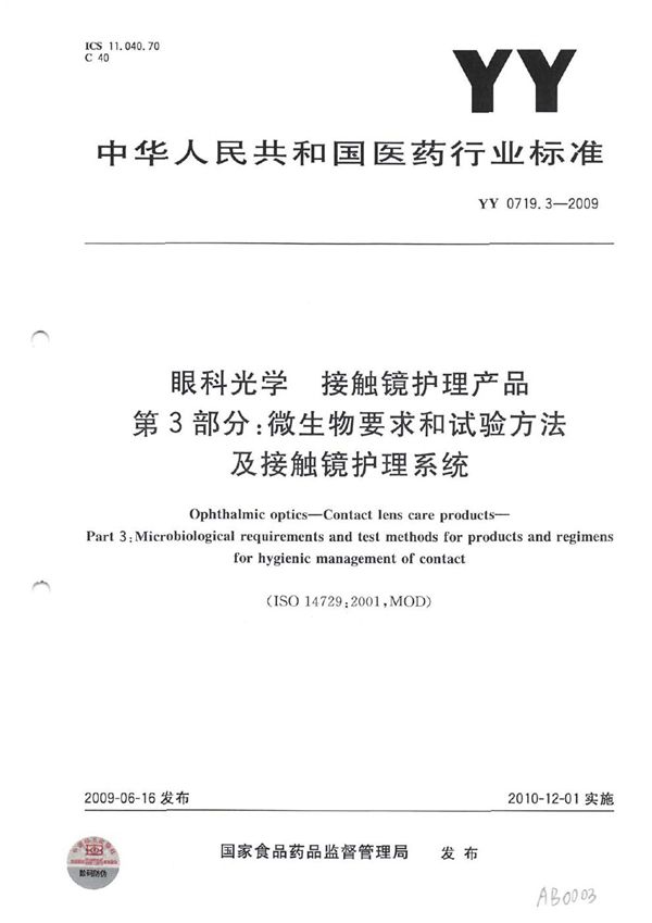 眼科光学 接触镜护理产品 第3部分：微生物要求和试验方法及接触镜护理系统 (YY 0719.3-2009)