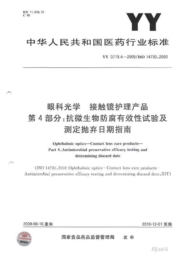 眼科光学 接触镜护理产品 第4部分：抗微生物防腐有效性试验及测定抛弃日期指南 (YY 0719.4-2009)