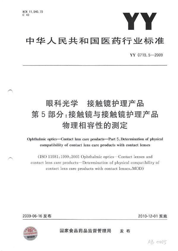 眼科光学 接触镜护理产品 第5部分：接触镜与接触镜护理产品物理相容性的测定 (YY 0719.5-2009)