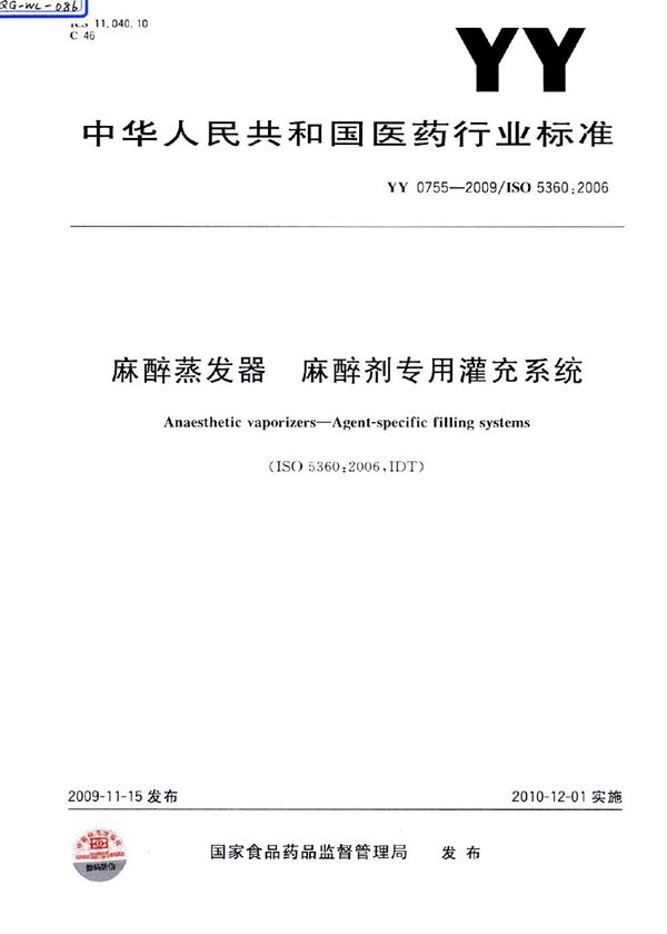 麻醉蒸发器 麻醉剂专用灌充系统 (YY 0755-2009)