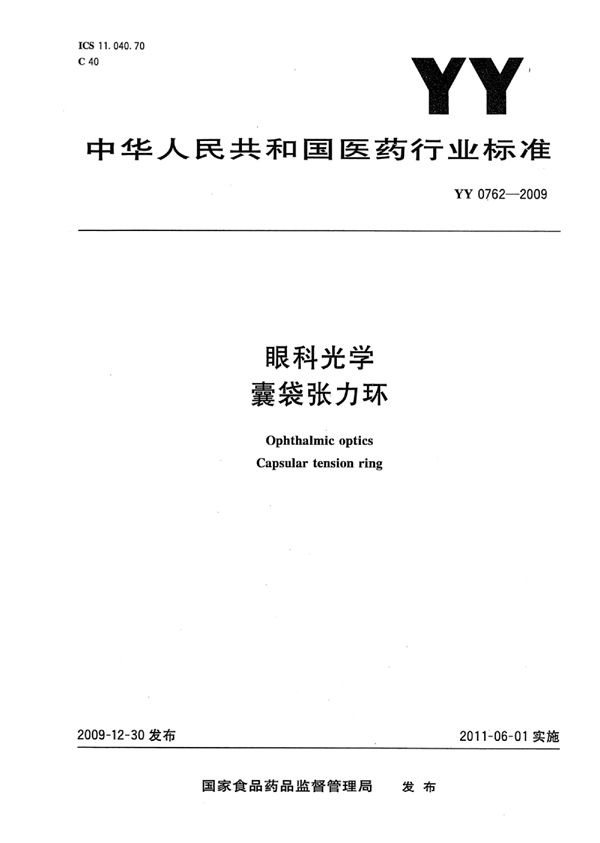 眼科光学囊袋张力环 (YY 0762-2009)