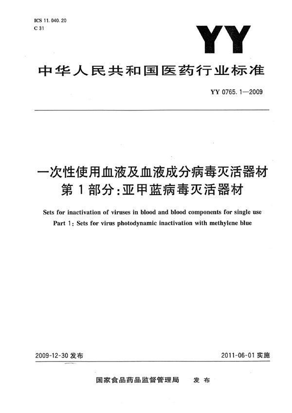 一次性使用血液及血液成分病毒灭活器材 第1部分：亚甲蓝病毒灭活器材 (YY 0765.1-2009)