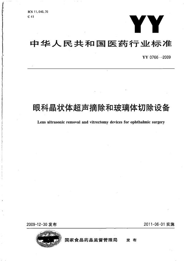 眼科晶状体超声摘除和玻璃体切除设备 (YY 0766-2009)