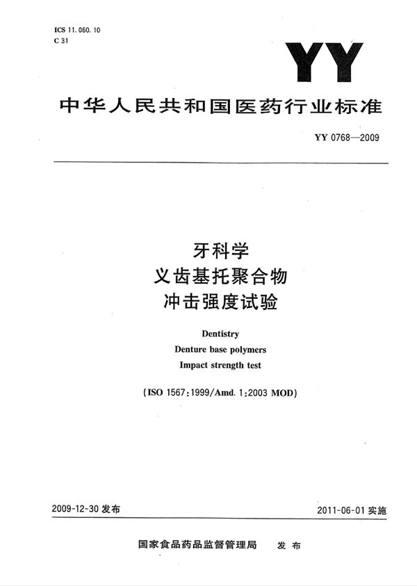 牙科学义齿基托聚合物冲击强度试验 (YY 0768-2009)