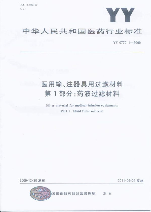 医用输、注器具用过滤材料 第1部分：药液过滤材料 (YY 0770.1-2009)