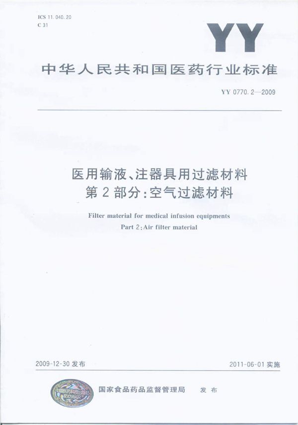 医用输、注器具用过滤材料 第2部分：空气过滤材料 (YY 0770.2-2009)