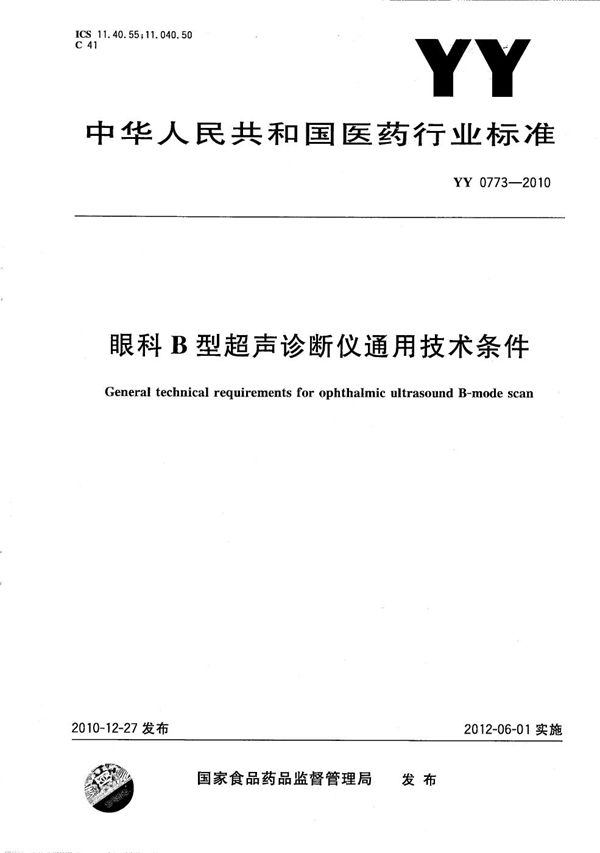 眼科B型超声诊断仪通用技术条件 (YY 0773-2010）