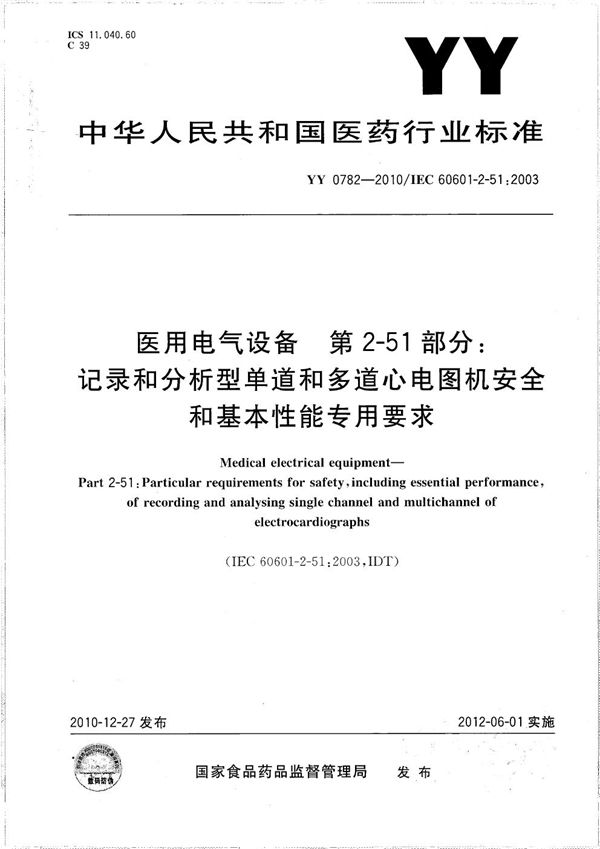 医用电气设备 第2-51部分：记录和分析型单道和多道心电图机安全和基本性能专用要求 (YY 0782-2010）