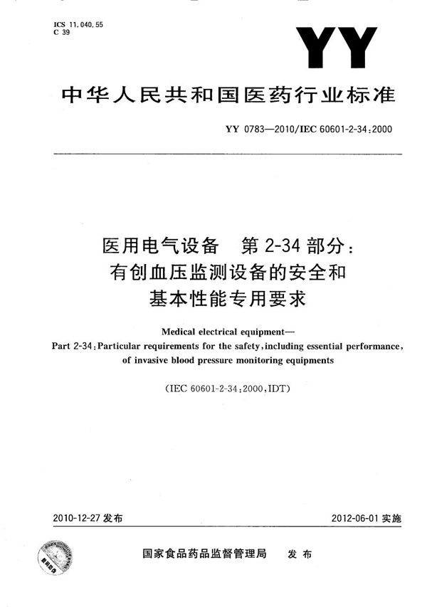 医用电气设备 第2-34部分：有创血压检测设备的安全和基本性能专用要求 (YY 0783-2010）