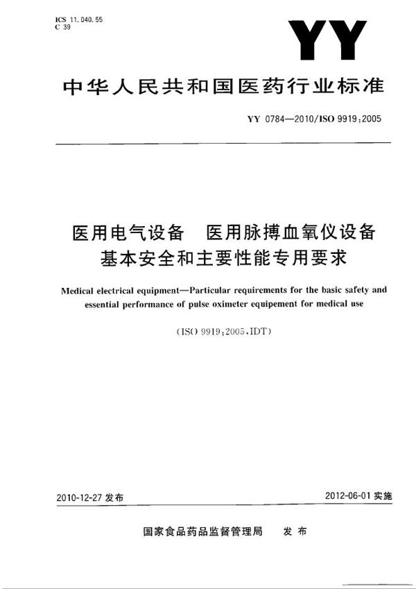 医用电气设备--医用脉搏血氧仪设备基本安全和主要性能专用要求 (YY 0784-2010）