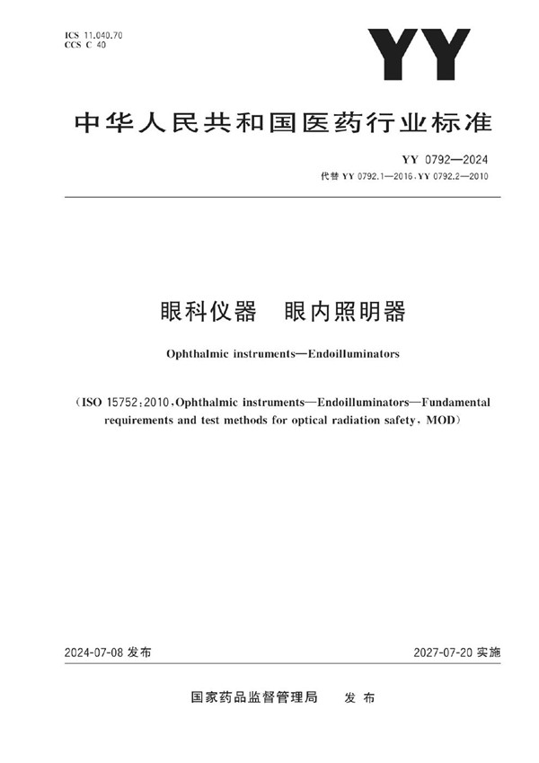 眼科仪器 眼内照明器 (YY 0792-2024)