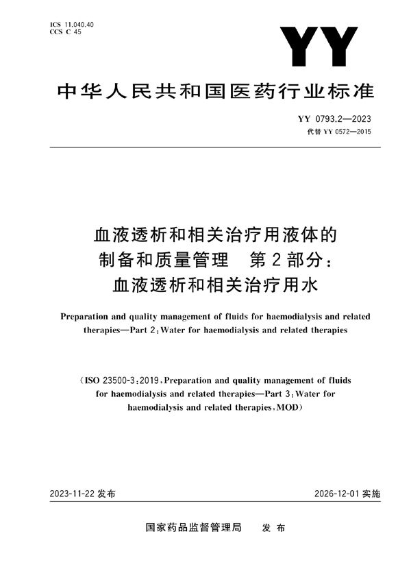 血液透析和相关治疗用液体的制备和质量管理 第2部分：血液透析和相关治疗用水 (YY 0793.2-2023)