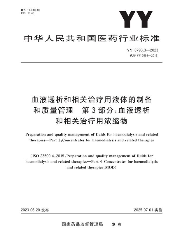 血液透析和相关治疗用液体的制备和质量管理 第3部分：血液透析和相关治疗用浓缩物 (YY 0793.3-2023)