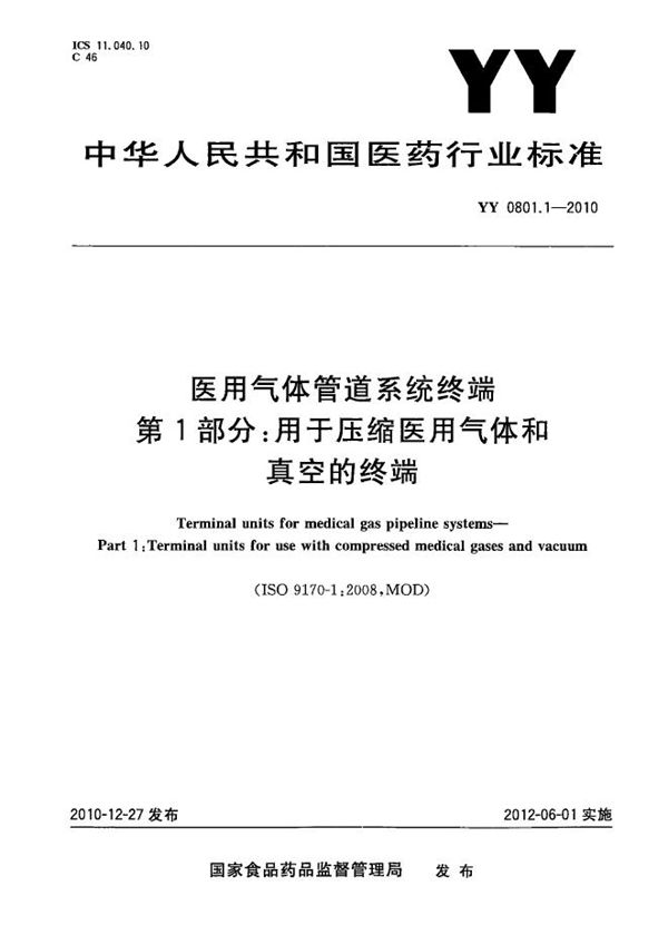 医用气体管道系统终端 第1部分：用于压缩医用气体和真空的终端 (YY 0801.1-2010)