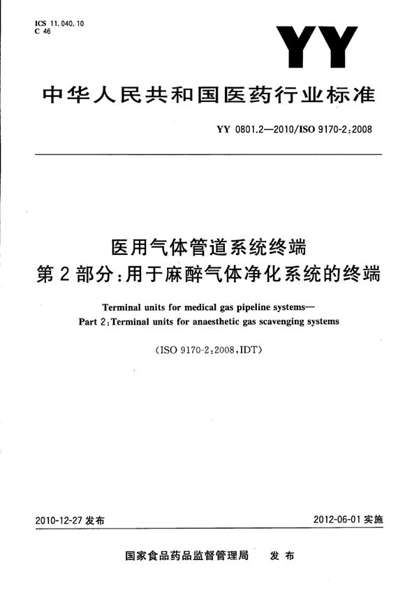 医用气体管道系统终端 第2部分：用于麻醉气体净化系统的终端 (YY 0801.2-2010)