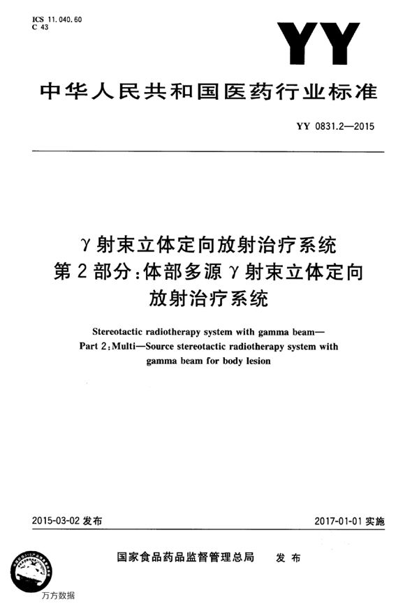 γ射束立体定向放射治疗系统 第2部分：体部多源γ射束立体定向放射治疗系统 (YY 0831.2-2015)