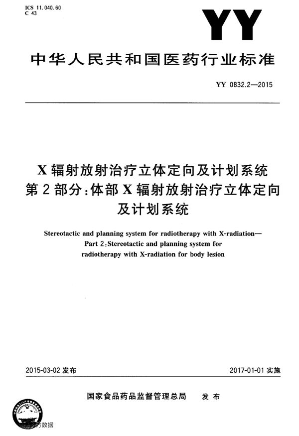 X辐射放射治疗立体定向及计划系统 第2部分：体部X辐射放射治疗立体定向及计划系统 (YY 0832.2-2015)