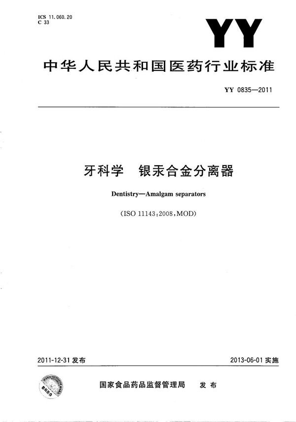 牙科学 银汞合金分离器 (YY 0835-2011）