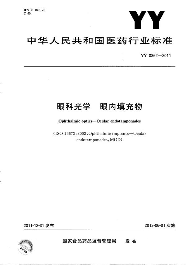 眼科光学 眼内填充物 (YY 0862-2011）