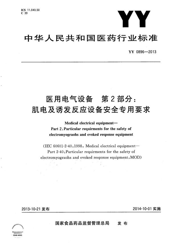 医用电气设备 第2部分：肌电及诱发反应设备安全专用要求 (YY 0896-2013）