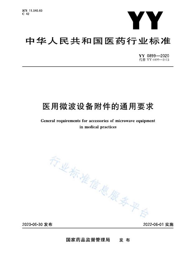 医用微波设备附件的通用要求 (YY 0899-2020）