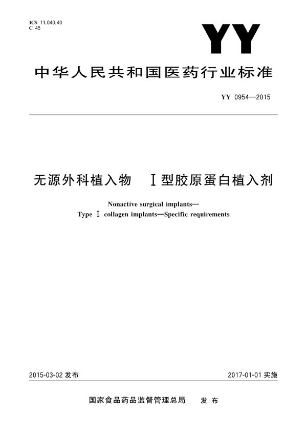 无源外科植入物-I型胶原蛋白植入剂 (YY 0954-2015)