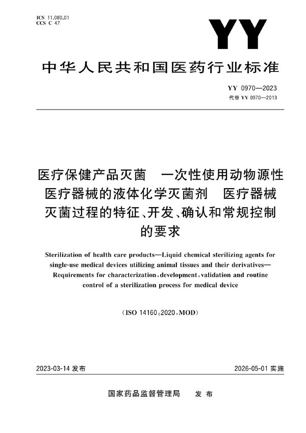 医疗保健产品灭菌 一次性使用动物源性医疗器械的液体化学灭菌剂 医疗器械灭菌过程的特征、开发、确认和常规控制的要求 (YY 0970-2023)