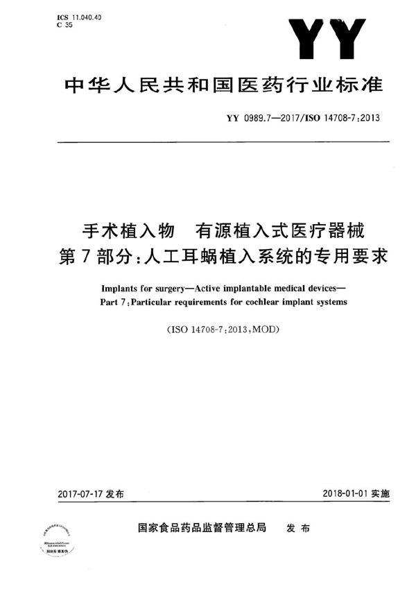 手术植入物有源植入式医疗器械第7部分：人工耳蜗植入系统的专用要求 (YY 0989.7-2017）