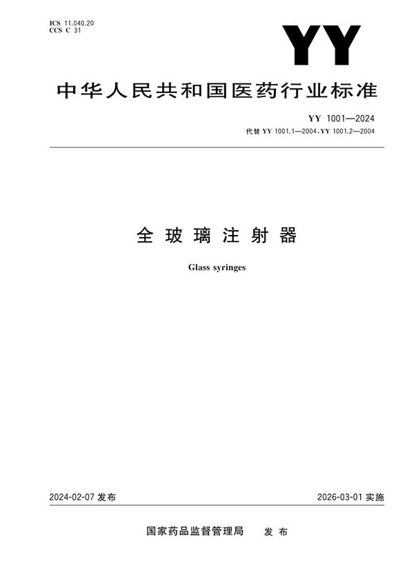 全玻璃注射器 (YY 1001-2024)