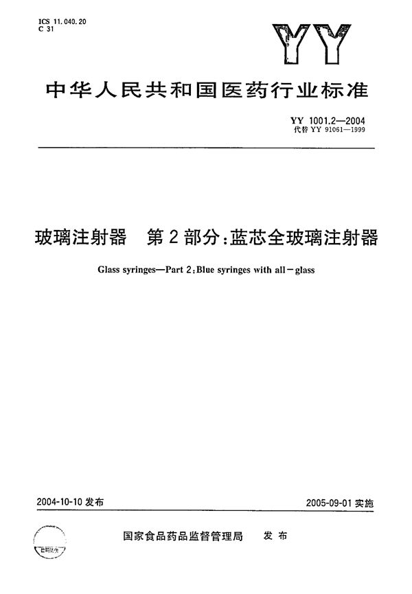 蓝芯全玻璃注射器 (YY 1001.2-2004）